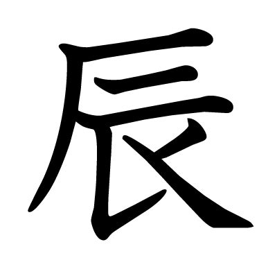 辰 字|漢字:辰 (注音:ㄔㄣˊ,部首:辰) 